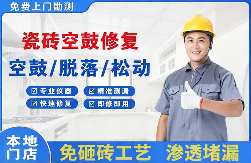 射洪瓷砖空鼓修复