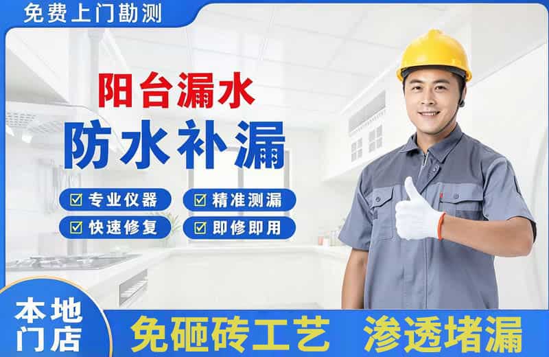 射洪阳台漏水维修