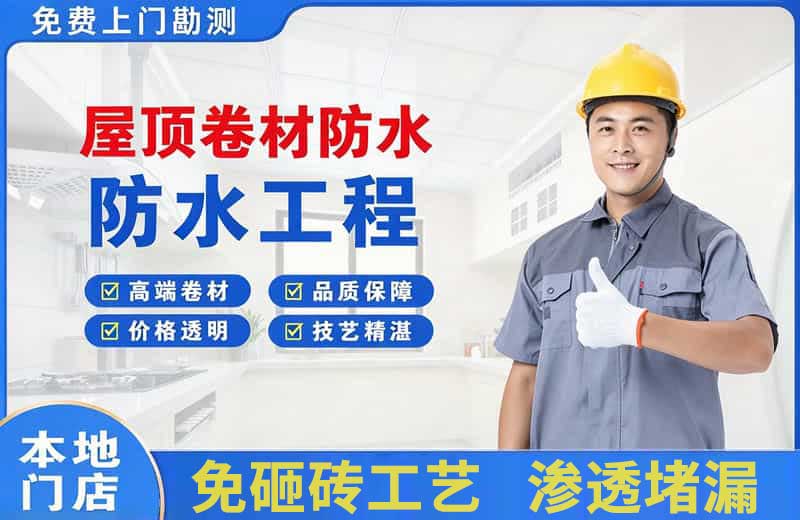 射洪屋顶卷材防水