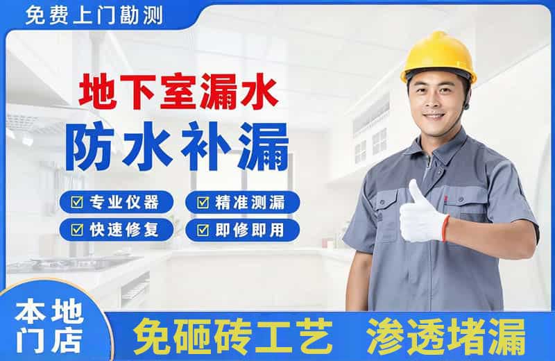 射洪地下室漏水维修
