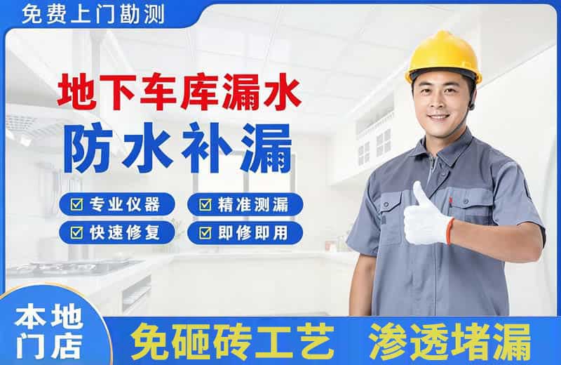 射洪地下车库漏水维修