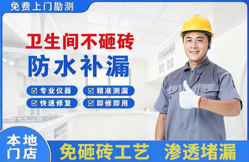 射洪卫生间不砸砖修补漏水